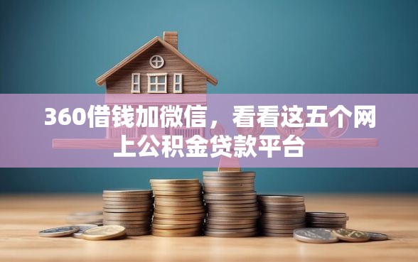 360借钱加微信，看看这五个网上公积金贷款平台