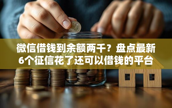 微信借钱到余额两千？盘点最新6个征信花了还可以借钱的平台