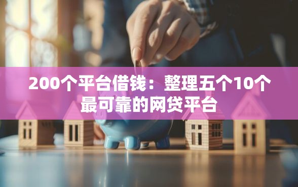 200个平台借钱：整理五个10个最可靠的网贷平台