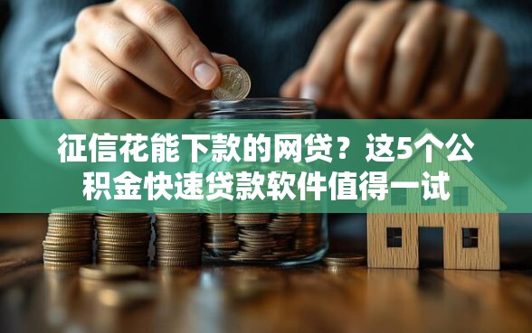 征信花能下款的网贷？这5个公积金快速贷款软件值得一试