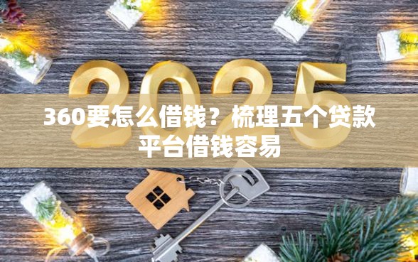 360要怎么借钱？梳理五个贷款平台借钱容易