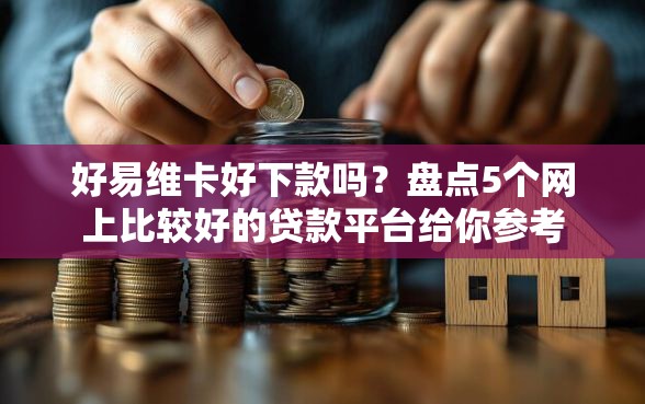好易维卡好下款吗？盘点5个网上比较好的贷款平台给你参考