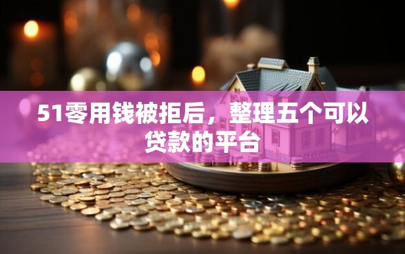 51零用钱被拒后，整理五个可以贷款的平台