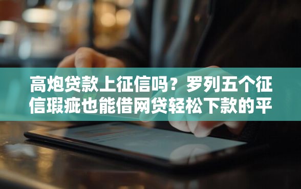 高炮贷款上征信吗？罗列五个征信瑕疵也能借网贷轻松下款的平台