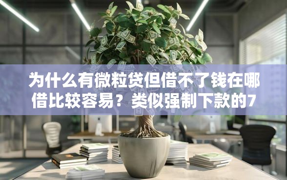 为什么有微粒贷但借不了钱在哪借比较容易？类似强制下款的7个口子参考