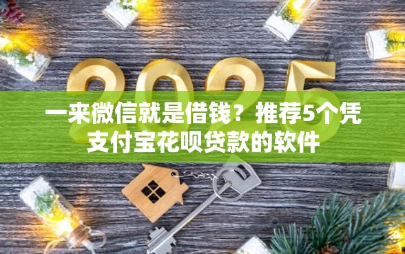 一来微信就是借钱？推荐5个凭支付宝花呗贷款的软件