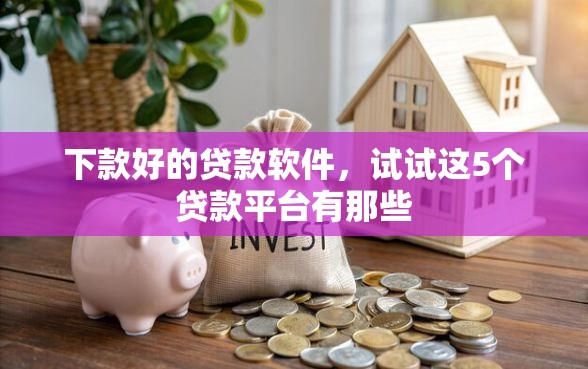 下款好的贷款软件，试试这5个贷款平台有那些