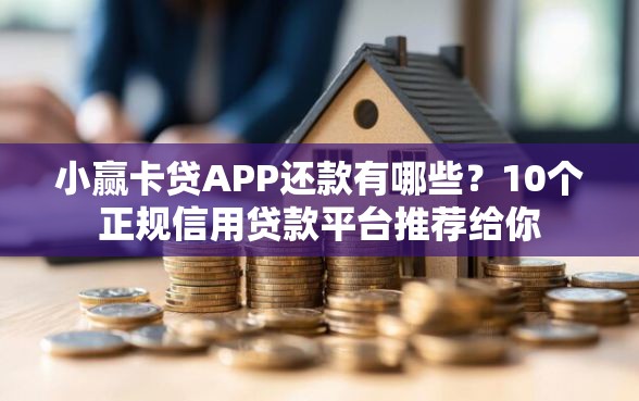 小赢卡贷APP还款有哪些？10个正规信用贷款平台推荐给你