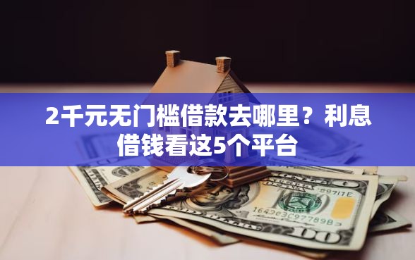2千元无门槛借款去哪里？利息借钱看这5个平台