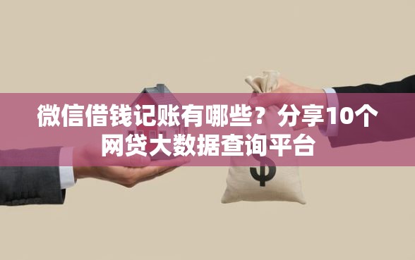 微信借钱记账有哪些？分享10个网贷大数据查询平台