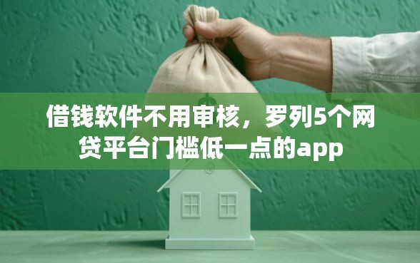 借钱软件不用审核，罗列5个网贷平台门槛低一点的app