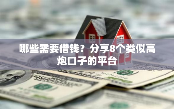 哪些需要借钱？分享8个类似高炮口子的平台