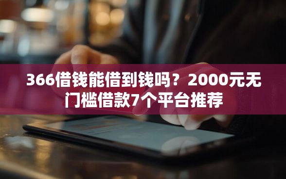 366借钱能借到钱吗？2000元无门槛借款7个平台推荐