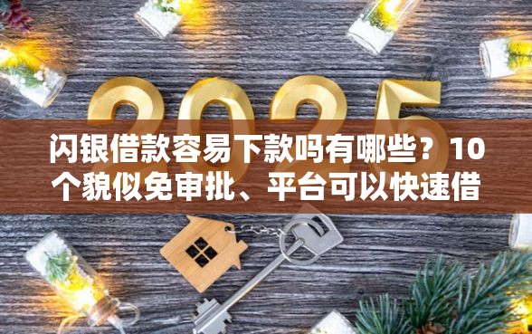 闪银借款容易下款吗有哪些？10个貌似免审批、平台可以快速借钱合集