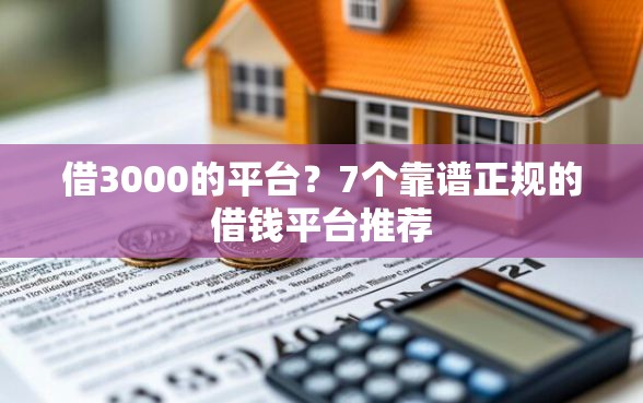 借3000的平台？7个靠谱正规的借钱平台推荐