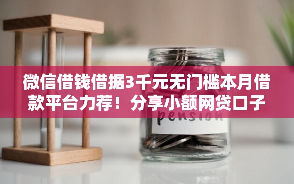微信借钱借据3千元无门槛本月借款平台力荐！分享小额网贷口子3千元无门槛借款