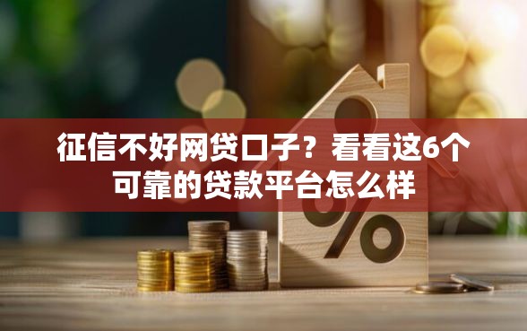 征信不好网贷口子?看看这6个可靠的贷款平台怎么样 征信不好网贷口子?看看这6个可靠的贷款平台怎么样