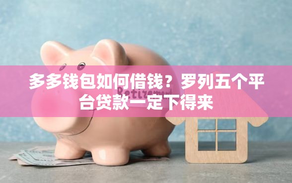 多多钱包如何借钱？罗列五个平台贷款一定下得来
