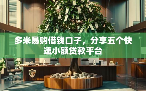 多米易购借钱口子，分享五个快速小额贷款平台