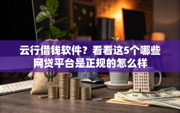 云行借钱软件？看看这5个哪些网贷平台是正规的怎么样