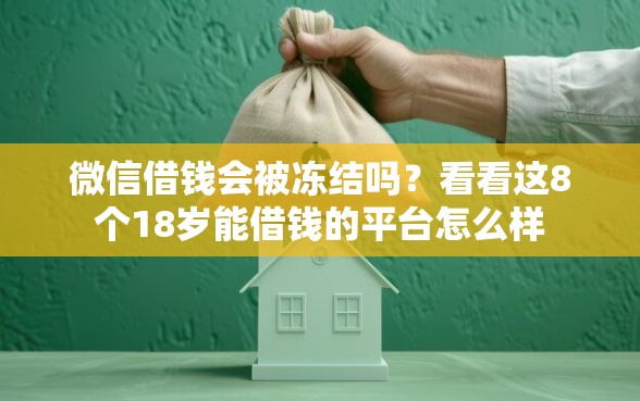 微信借钱会被冻结吗？看看这8个18岁能借钱的平台怎么样