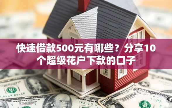 快速借款500元有哪些？分享10个超级花户下款的口子