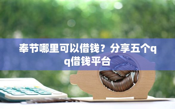 奉节哪里可以借钱？分享五个qq借钱平台