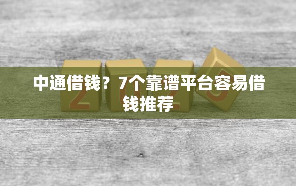 中通借钱？7个靠谱平台容易借钱推荐