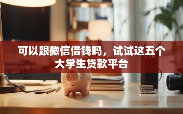 可以跟微信借钱吗，试试这五个大学生贷款平台