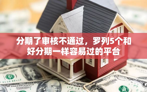 分期了审核不通过，罗列5个和好分期一样容易过的平台