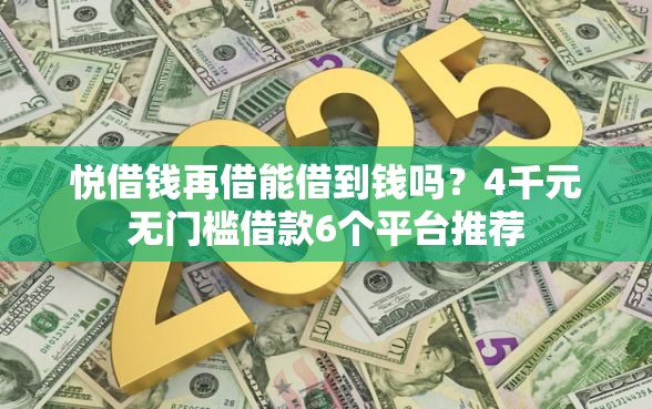 悦借钱再借能借到钱吗？4千元无门槛借款6个平台推荐