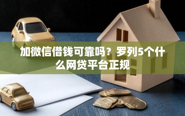 加微信借钱可靠吗？罗列5个什么网贷平台正规