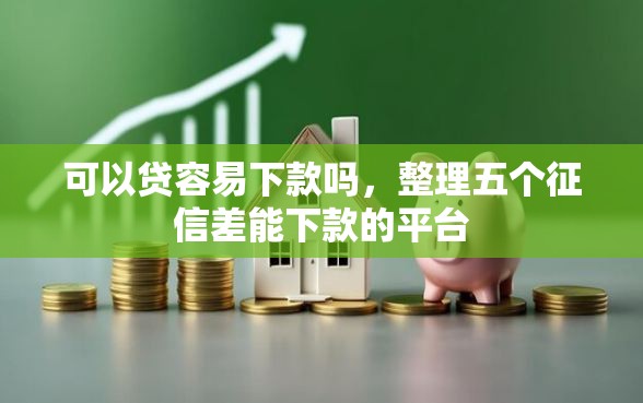 可以贷容易下款吗，整理五个征信差能下款的平台