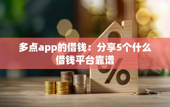 多点app的借钱：分享5个什么借钱平台靠谱