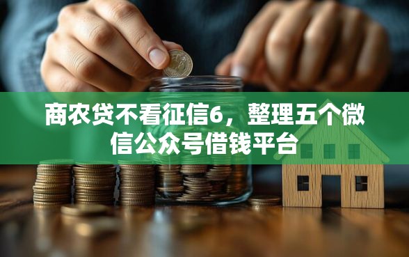 商农贷不看征信6，整理五个微信公众号借钱平台