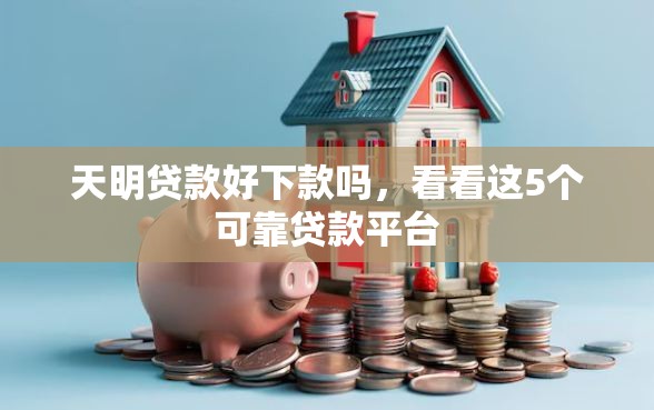 天明贷款好下款吗，看看这5个可靠贷款平台