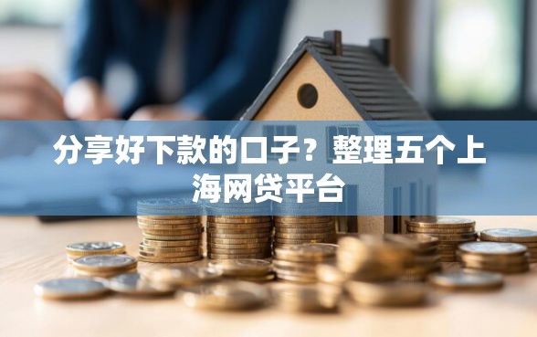 分享好下款的口子？整理五个上海网贷平台