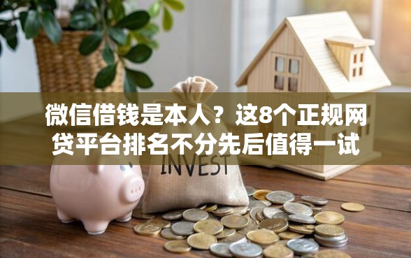 微信借钱是本人？这8个正规网贷平台排名不分先后值得一试
