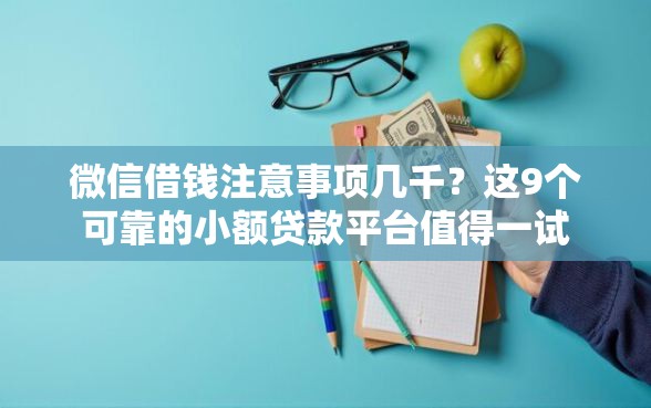 微信借钱注意事项几千？这9个可靠的小额贷款平台值得一试