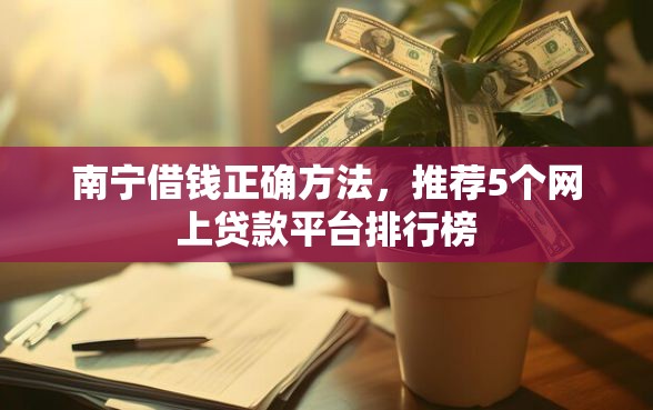 南宁借钱正确方法，推荐5个网上贷款平台排行榜