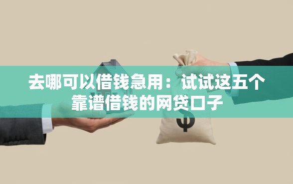 去哪可以借钱急用：试试这五个靠谱借钱的网贷口子