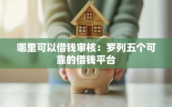 哪里可以借钱审核：罗列五个可靠的借钱平台