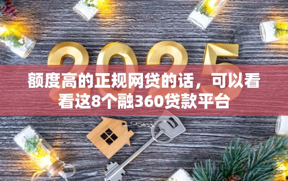 额度高的正规网贷的话，可以看看这8个融360贷款平台