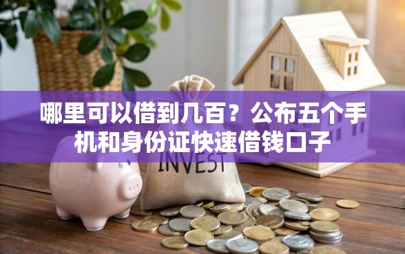 哪里可以借到几百？公布五个手机和身份证快速借钱口子