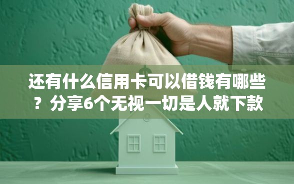 还有什么信用卡可以借钱有哪些？分享6个无视一切是人就下款的app