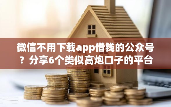 微信不用下载app借钱的公众号？分享6个类似高炮口子的平台