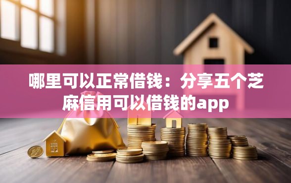 哪里可以正常借钱：分享五个芝麻信用可以借钱的app