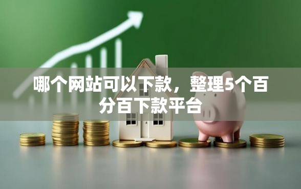 哪个网站可以下款，整理5个百分百下款平台