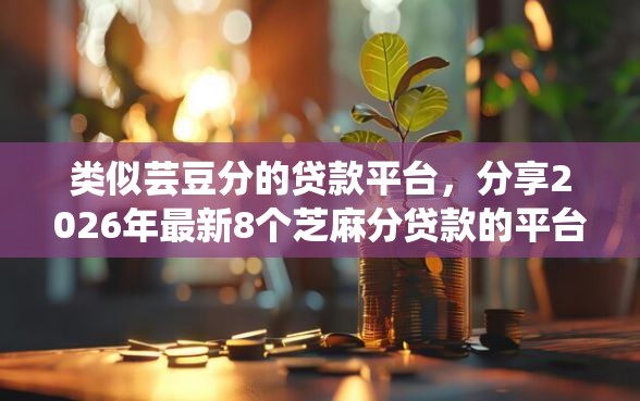类似芸豆分的贷款平台，分享2026年最新8个芝麻分贷款的平台