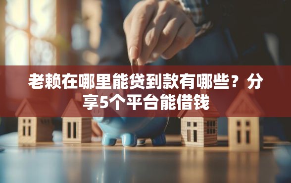 老赖在哪里能贷到款有哪些？分享5个平台能借钱